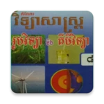 កំណែរូបវិទ្យា ថ្នាក់ទី៨ android application logo